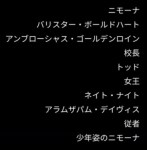 Besetzungsreiheinfolge Japanisch Nimona als erstes dann Ballister danach Ambrosius und so weiter in Katagana